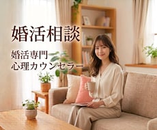 婚活で傷ついた心をお聞きします よく頑張っていますね。心理カウンセラーが優しく受け止めます。