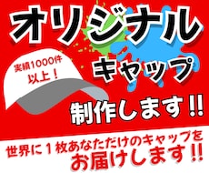 お客様のオリジナル刺繍キャップを製作します 世界に１つだけ！あなただけのオリジナルキャップを作ります！