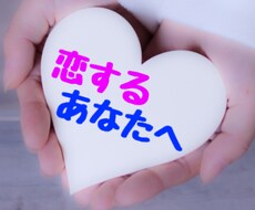 恋するあなたに天使からのメッセージをお届けします 【恋愛】で悩むあなたに『笑顔になれる』メッセージ