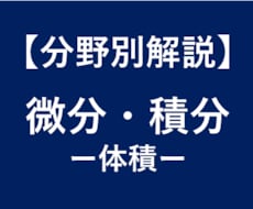 大学受験数学の体積の求め方を徹底解説します 大学受験対策！東大卒、予備校講師歴6年の数学講師が徹底解説！