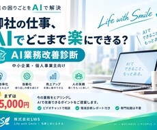あなたの会社のAI活用方法を診断しますます イメージ1