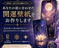 あなたの星に合わせた開運壁紙をお作りします イメージ1
