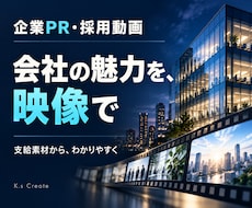 会社の魅力が伝わるPR動画を制作します 支給素材から会社案内・採用・サービス紹介に
