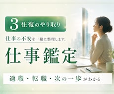 3往復で仕事の迷いと今後の流れを霊視します イメージ1