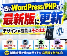 WordPress・PHPをバージョンアップします イメージ1