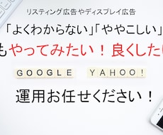 分かりづらいリスティング等の広告運用変わります イメージ1