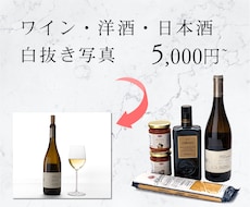 ワイン・洋酒・日本酒の白抜き写真撮影代行します イメージ1