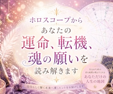 運命・転機・総合鑑定☆ホロスコープから占います 西洋占星術で魂の願い、人生の転機を丁寧に読み解きます