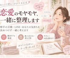恋愛のモヤモヤ、一緒に整理します イメージ1
