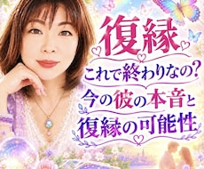 これで終わりなの？彼の本音と復縁の可能性を占います イメージ1