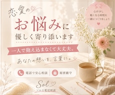 恋愛のお悩みに優しく寄り添います イメージ1