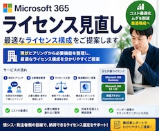 Microsoft 365ライセンスを見直します 必要機能を整理し最適なプラン選びを支援します
