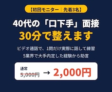 初回3名限定！40代口下手の面接を30分で整えます イメージ1