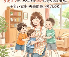 ３児ママがあなたの気持ち受け止めます イメージ1