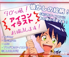 90〜2000年代風アイコンカラーイラスト描きます イメージ1