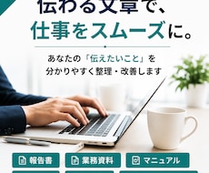 仕事の文章・資料を分かりやすく整理しますます AI×実務経験で伝わる文章に仕上げます