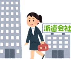 必見！派遣で働くことを検討中の方選び方教えます イメージ1