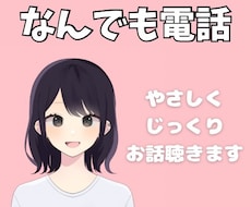 雑談～相談～愚痴～なんでも聴きます イメージ1