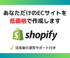 あなただけのECサイトを作成します ShopifyでのECサイト構築・運営サポート！！