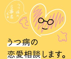 うつ病の彼氏と上手く付き合うコツを伝えます イメージ1