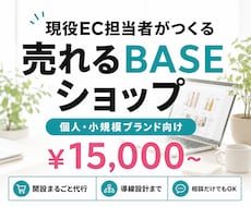 現役EC担当者がBASEショップを開設します イメージ1