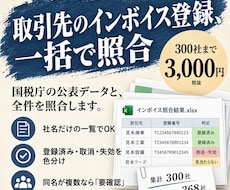 取引先300社のインボイス登録を一度に確かめます 300社3,000円。登録状況と要確認先を一覧化