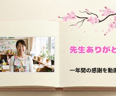 卒園・卒業・年度末に先生へ贈る感謝動画を制作ます イメージ1
