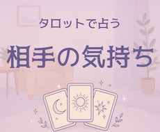 彼の思いは？タロットから貴方へのメッセージ届けます イメージ1