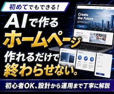 作れるだけで終わらせない、HPの設計思考を教えます イメージ1