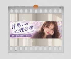 片思いのお相手の気持ち、心理分析します イメージ1