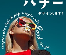 ついクリックしたくなるバナーを作成します オシャレに飾る♪大人可愛い・シンプル・ポップ得意です！