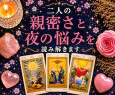 二人の親密さと夜の悩みを読み解きます 身体の相性・レス・愛情不足のお悩みに
