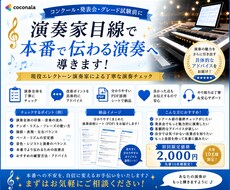 本番で伝わる演奏へ導きます イメージ1