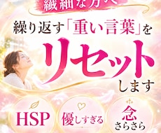 繊細な方へー繰り返す「重い言葉」をリセットします HSP・感受性豊か・優しすぎるあなたへ思考の念さらさらケア