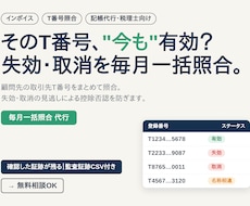 インボイスT番号の失効・取消を毎月一括照合します 複数顧問先のT番号を毎月代行照合。確認証跡で控除否認を防止