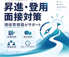 昇進・登用面接を現役管理職が支援します イメージ1