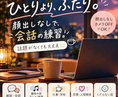 気楽な雑談であなたの会話練習に付き合います イメージ1