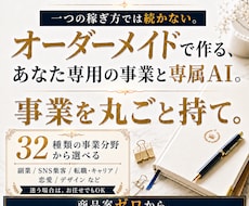 事業丸ごと！一生育てられる商売を完成させます 商品案ゼロから、自分専用の事業と専属AIを制作