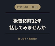 お試し 歌舞伎町32年、愚痴聞きます イメージ1