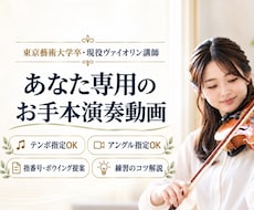 バイオリン♪東京藝大卒プロがお手本動画を撮影します クラシックはもちろん、ポップスやアニソンなども♪