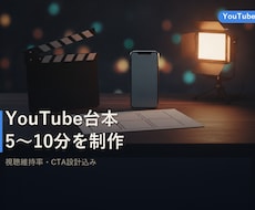 YouTube台本5〜10分を制作します イメージ1