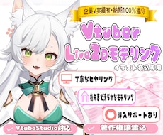 滑らかで感情豊かなLive2Dモデル制作します 企業V実績有！ヒヤリング重視で細部まで命を宿したモデリング