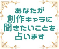 あなたが自キャラに聞きたいことをタロットが占います 気になるホンネをタロットが暴く！………かも？