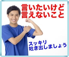 言いたいけど我慢してること、親身に聴きます 溜め込まないで、スッキリしませんか？丁寧に傾聴します