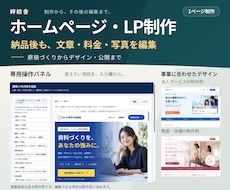 自分で編集できるホームページ・LPを制作します イメージ1