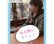 1分からOK♪不満や愚痴、相談事何でも聞きます イメージ1