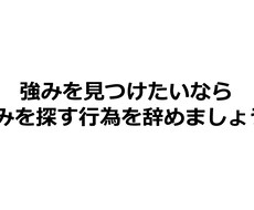 強みが見つからない方、あなたの強みを私が見つけます イメージ1