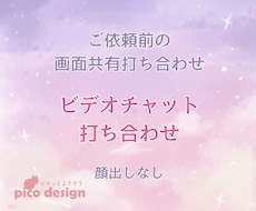 ご依頼前のビデオチャットのお打合せを行います 顔出しなし　画面共有を行いながらわかりやすく打ち合わせします