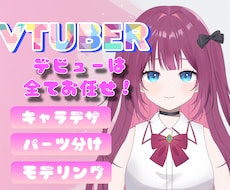VTuberモデルを制作いたします イメージ1