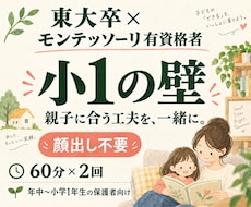 東大卒モンテッソーリ有資格者が小1の壁を支えます イメージ1